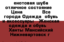 енотовая шуба,отличное состояние. › Цена ­ 60 000 - Все города Одежда, обувь и аксессуары » Женская одежда и обувь   . Ханты-Мансийский,Нижневартовск г.